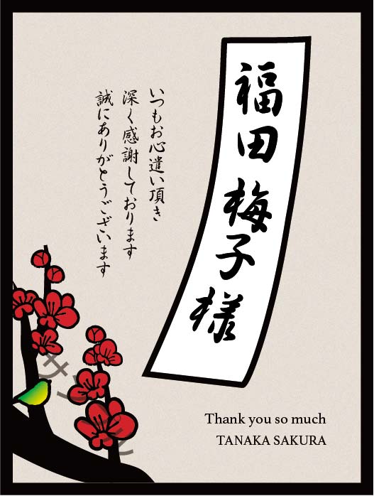 名入れラベル（梅）