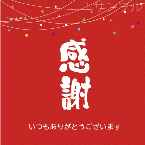 感謝オリジナルラベル（餅花）