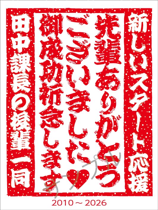 退職記念オリジナルラベル（和紙）