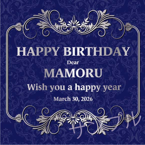 誕生日オリジナルラベル（アラベスク）