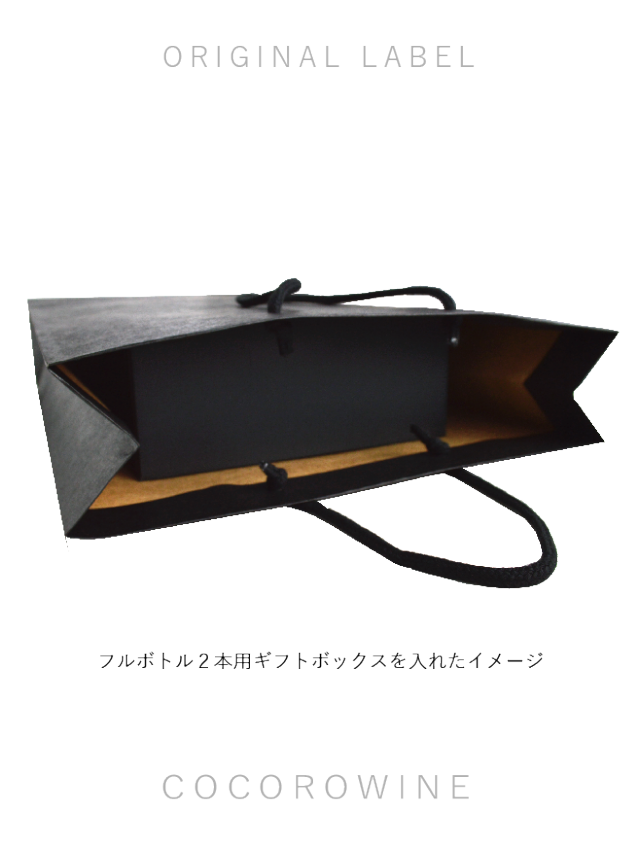 ギフトボックス用手提袋（フルボトル２本用）