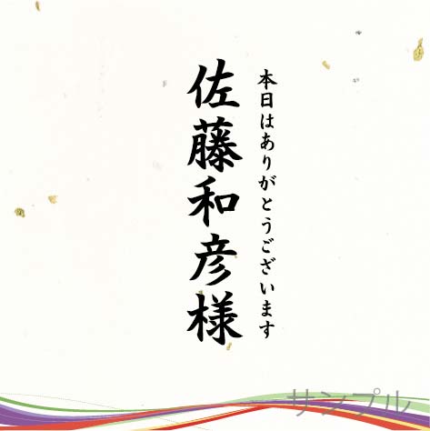 席札 オリジナルラベル（和紙 金銀箔振り）