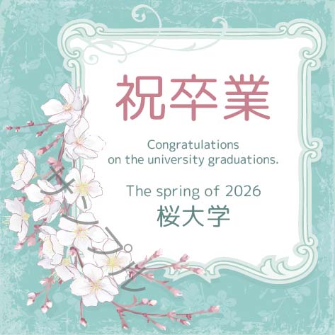 卒業記念オリジナルラベル（さくら）
