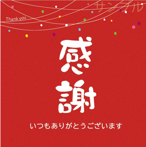 感謝オリジナルラベル（餅花）