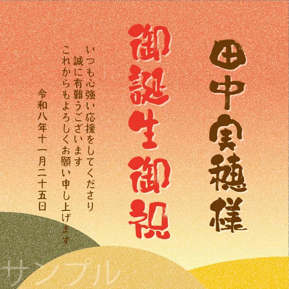 誕生日オリジナルラベル（夕焼け）