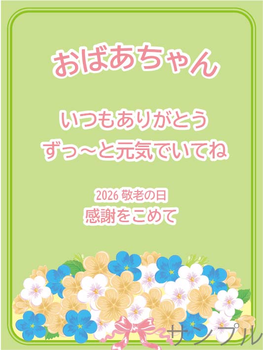 敬老の日オリジナルラベル（花束）