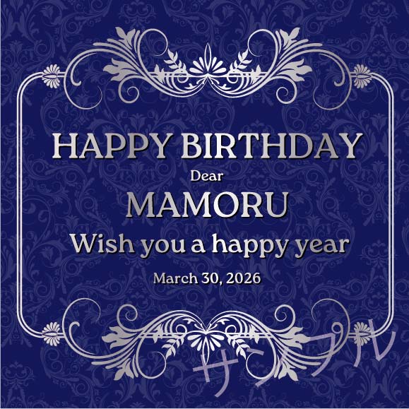 誕生日オリジナルラベル（アラベスク）