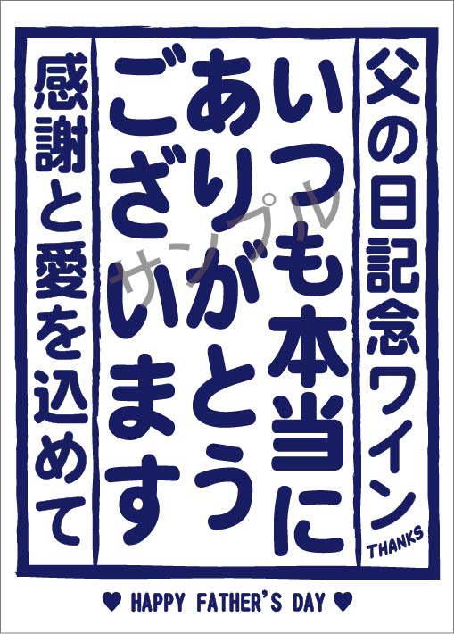 父の日和紙オリジナルラベル