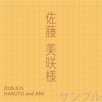 席札オリジナルラベル（イエロー）