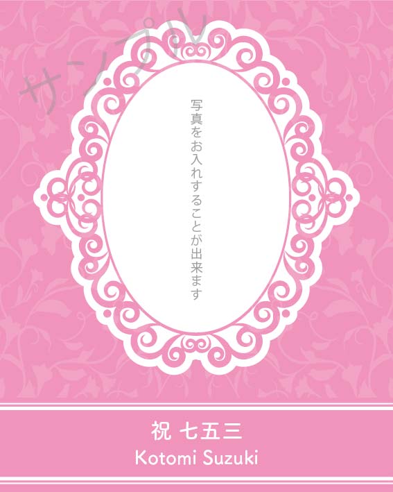 七五三オリジナルラベル（ピンク）