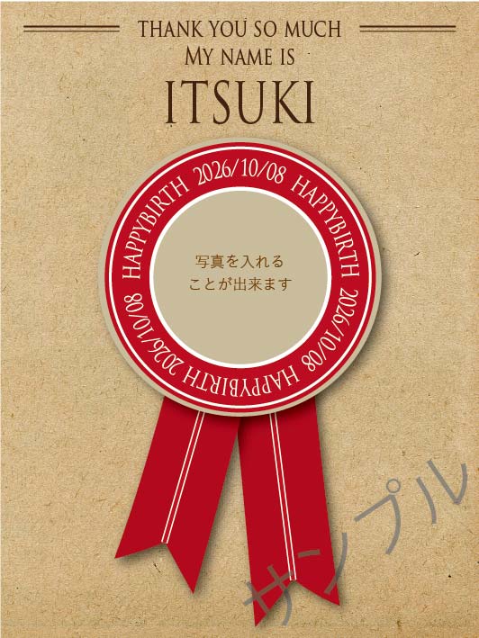 出産内祝オリジナルラベル（リボンバッチ）