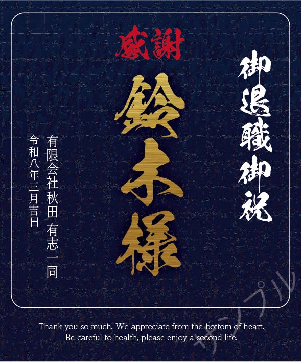 退職記念オリジナルラベル