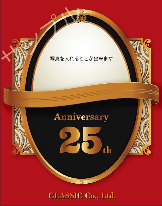 周年記念オリジナルラベル（クラシック）