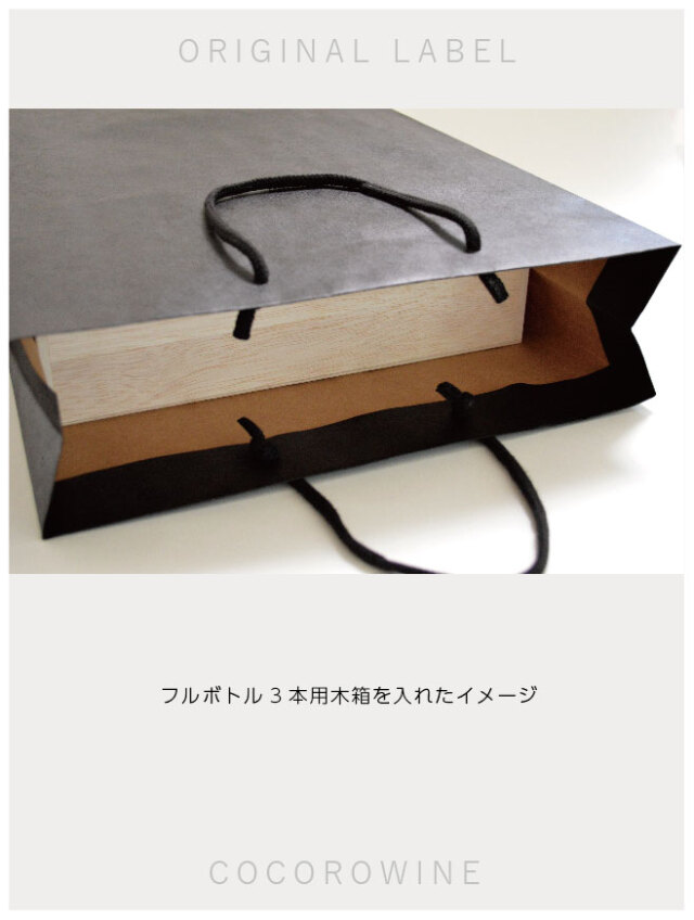 ギフトボックス用手提袋（フルボトル２本用／クラフト黒）