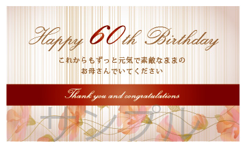 還暦祝いオリジナルラベル（ひなげし）