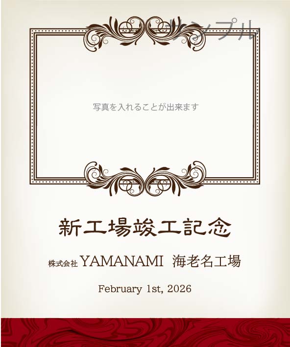 竣工落成記念オリジナルラベル（クラシカル）