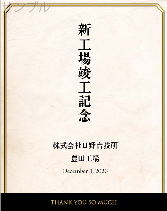 竣工落成記念オリジナルラベル（シンプル）