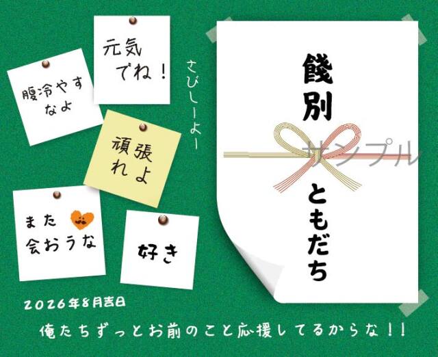 餞別オリジナルラベル（メモ）