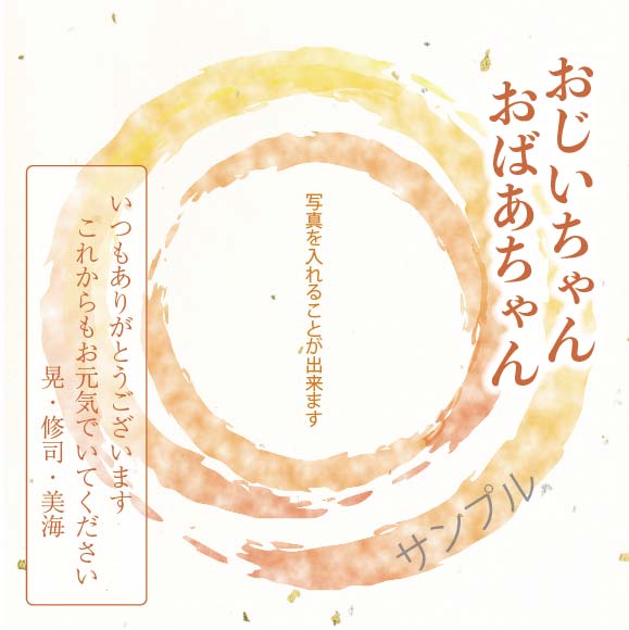 敬老の日金銀箔和紙ラベル