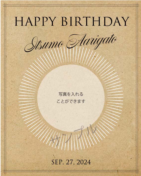 誕生日オリジナルラベル（サン）