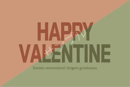バレンタインデイオリジナルラベル（ハーフ）
