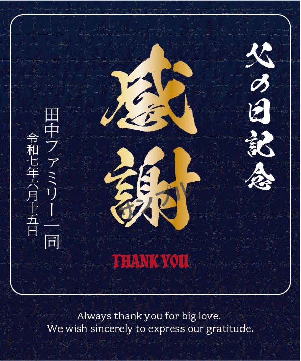 父の日オリジナルラベル