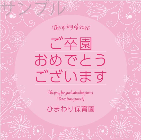 卒園記念オリジナルラベル（お花）