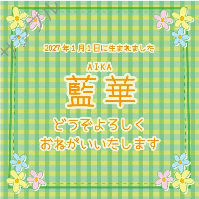 出産内祝オリジナルラベル（ギンガムチェック）