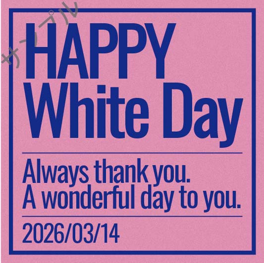 ホワイトデイオリジナルラベル（シンプル）
