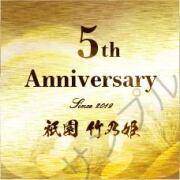 周年記念オリジナルラベル（ゴールド）