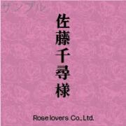 席札オリジナルラベル（ローズ）