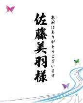 席札オリジナルラベル（蝶）