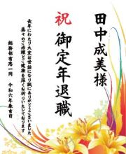 退職記念オリジナルラベル（ゆり）