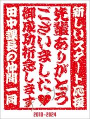 退職記念オリジナルラベル（和紙）
