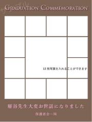 卒業記念オリジナルラベル（写真13）