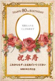 傘寿・米寿祝いオリジナルラベル