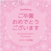 卒園記念オリジナルラベル（お花）