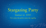 夏のパーティーオリジナルラベル（星空）