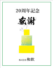 周年記念オリジナルラベル（イエロー）