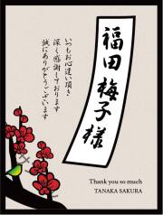 名入れラベル（梅）