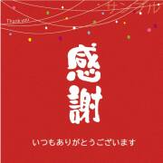 感謝オリジナルラベル（餅花）