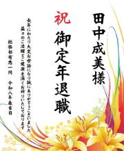 退職記念オリジナルラベル（ゆり）