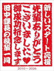 退職記念オリジナルラベル（和紙）