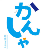 かんしゃ和紙オリジナルラベル