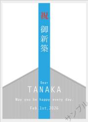 新築祝オリジナルラベル