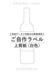 ご自作ラベル（完全データ御支給／上質紙・白色）