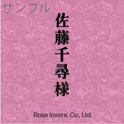 席札オリジナルラベル（ローズ）