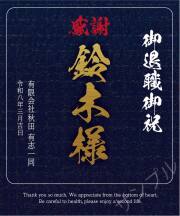 退職記念オリジナルラベル