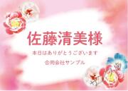 席札オリジナルラベル（花）