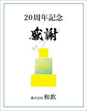 周年記念オリジナルラベル（イエロー）